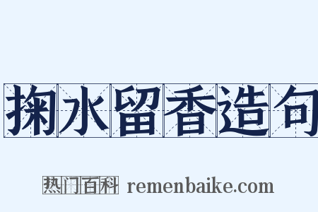 掬水留香造句是什么意思的图片